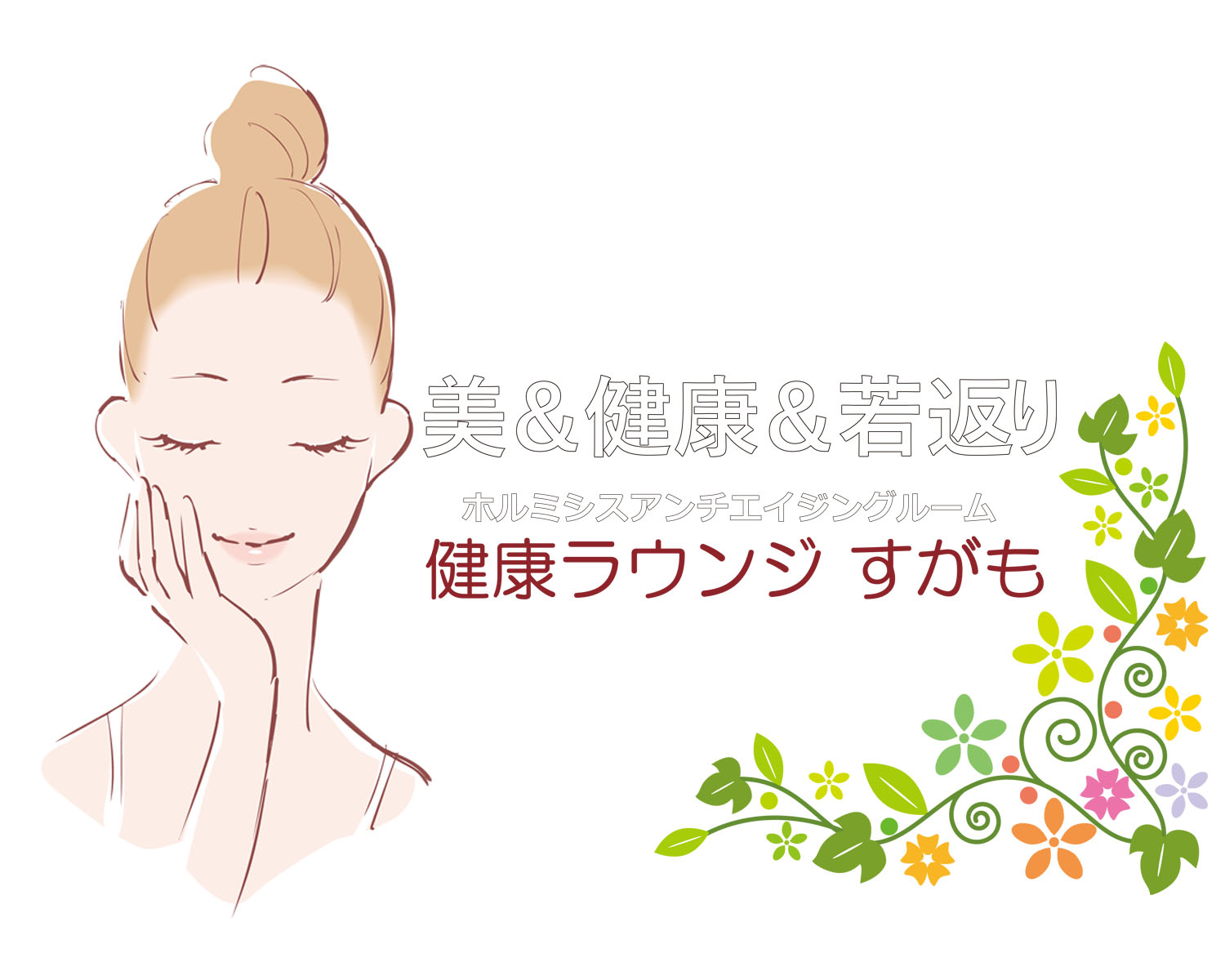 健康ラウンジ すがも