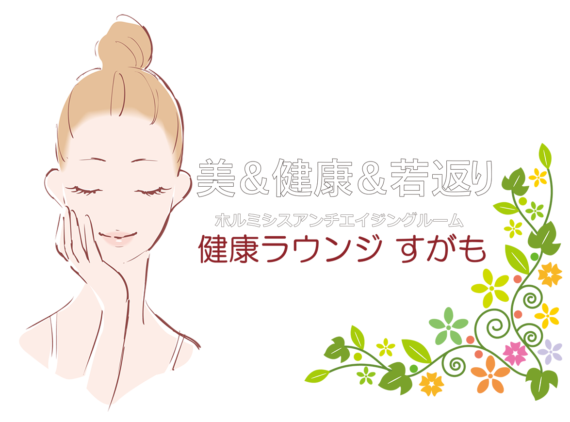 健康ラウンジ すがも お問合せフォーム