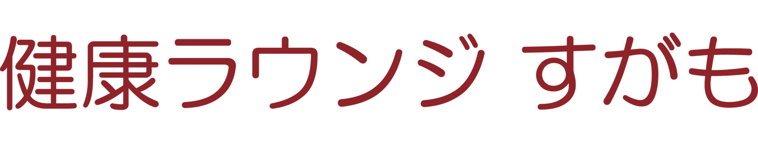 ホルミシス健康ラウンジ すがも 驚異のアンチエイジング「ラドン・ホルミシス療法」