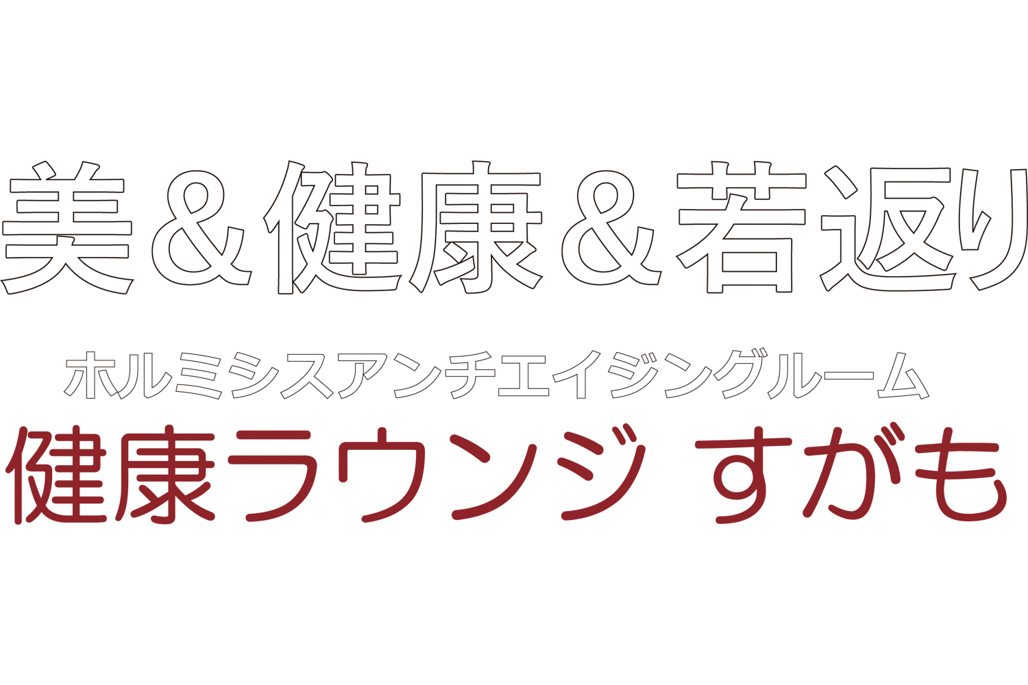 ホルミシス健康ラウンジ すがも 驚異のアンチエイジング「ラドン・ホルミシス療法」
