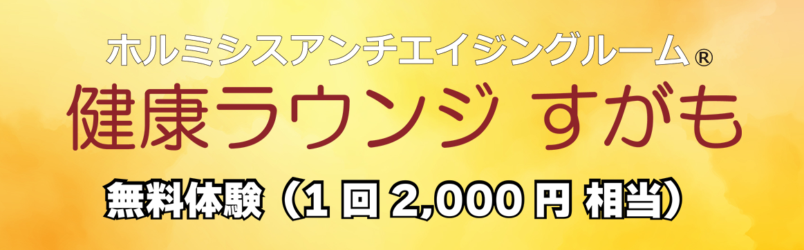 ホルミシス健康ラウンジ すがも 驚異のアンチエイジング「ラドン・ホルミシス療法」