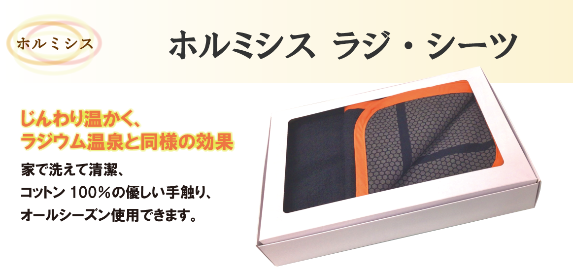 ホルミシス ラジ・シーツ