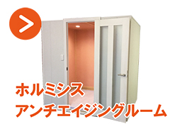 アンチエイジングルーム
