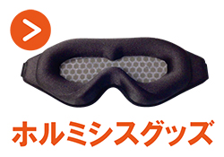 ホルミシスグッズ