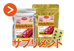 サプリメント