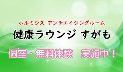 健康ラウンジ すがも