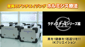 驚異のアンチエイジング ホルミシス療法 ラディスターZシリーズ編