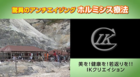 驚異のアンチエイジング ホルミシス療法