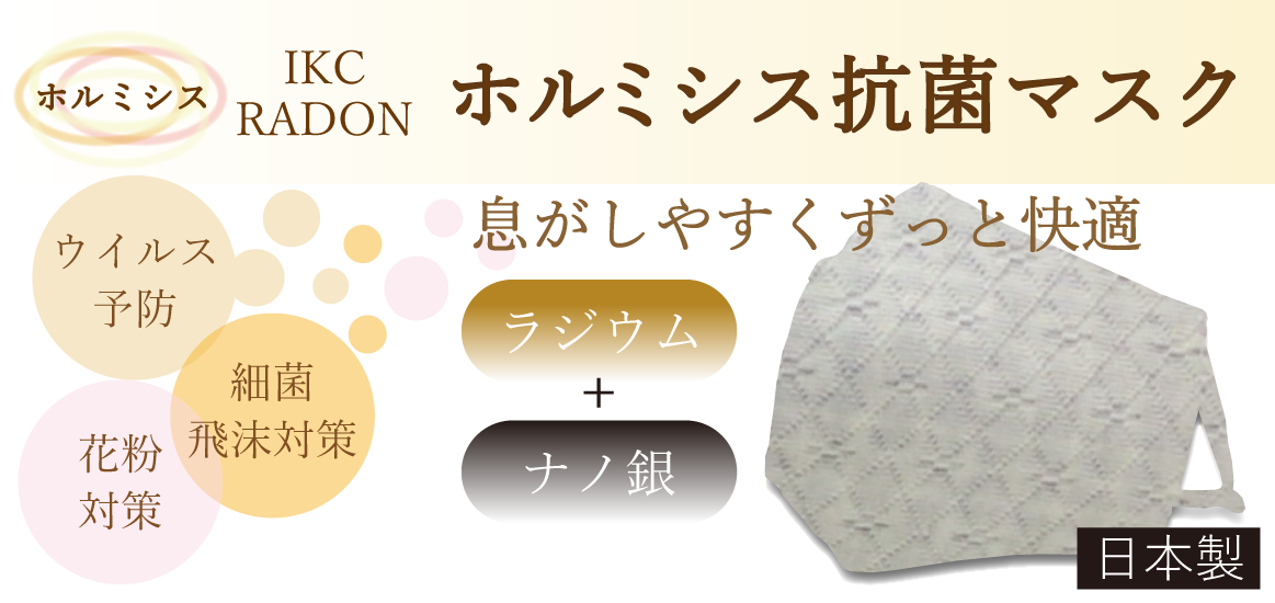 ホルミシス抗菌マスク