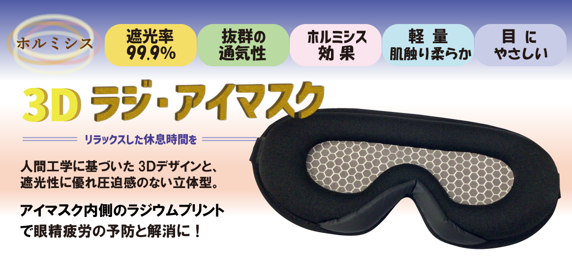 ホルミシス3Dラジ・アイマスク
